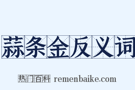 蒜条金反义词是什么意思的图片